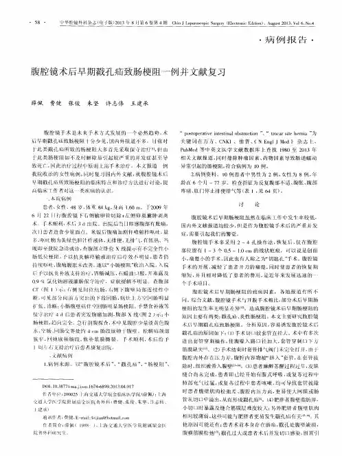 腹腔镜术后早期戳孔疝致肠梗阻一例并文献复习