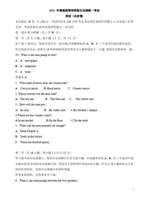 2015年高考英语真题(北京卷)答案+听力原文