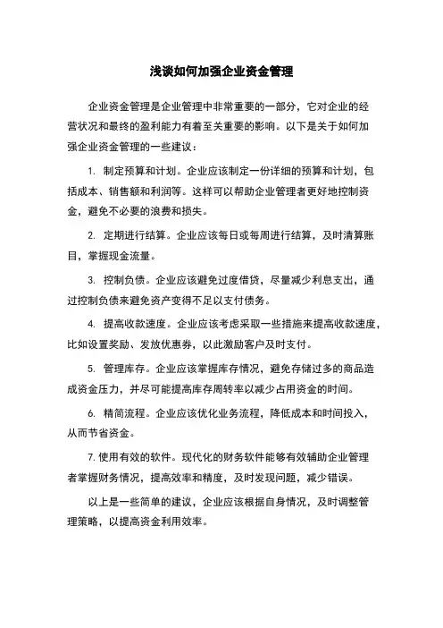 浅谈如何加强企业资金管理