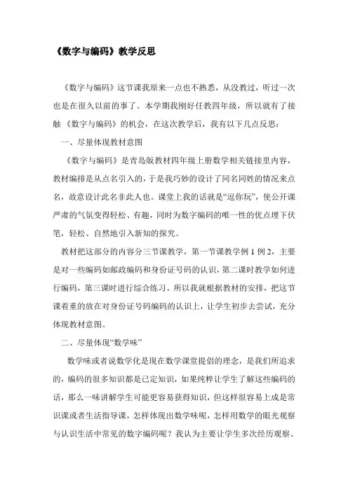 【2019年整理】青岛版小学数学三年级《数字与编码》教后反思