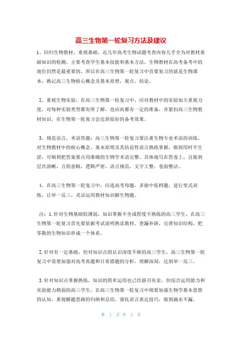 高三生物第一轮复习方法及建议