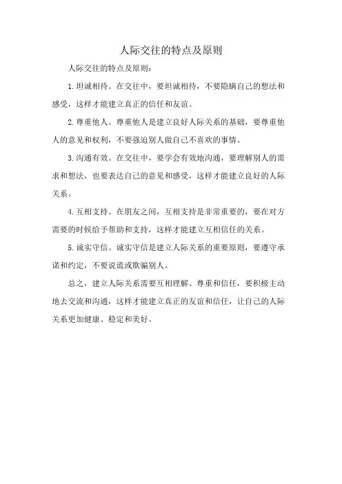 人际交往的特点及原则