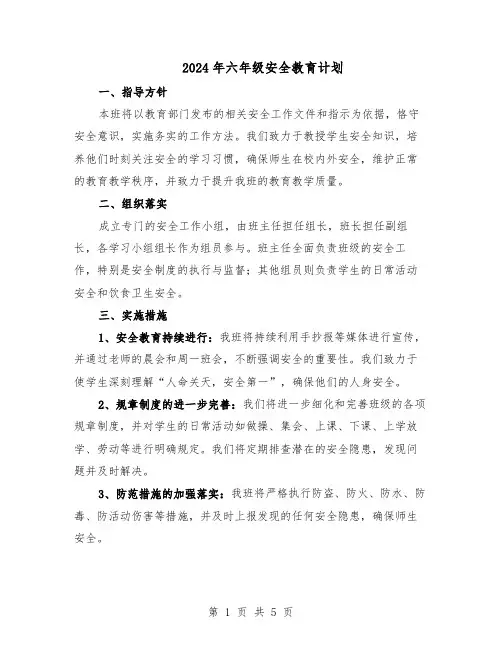 2024年六年级安全教育计划(3篇)