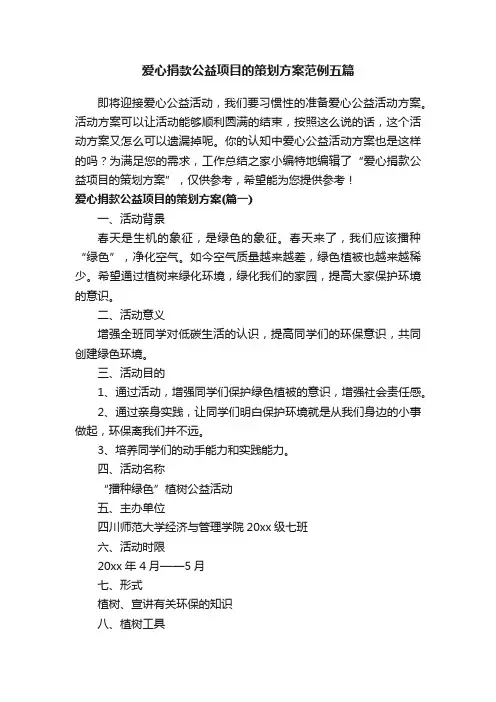 爱心捐款公益项目的策划方案范例五篇