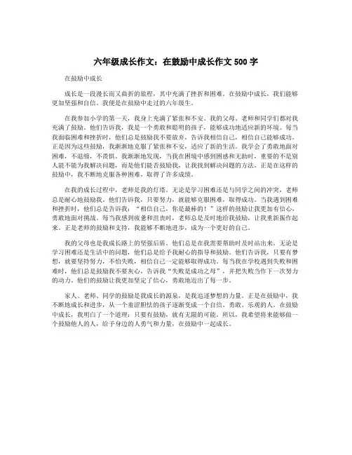 六年级成长作文：在鼓励中成长作文500字