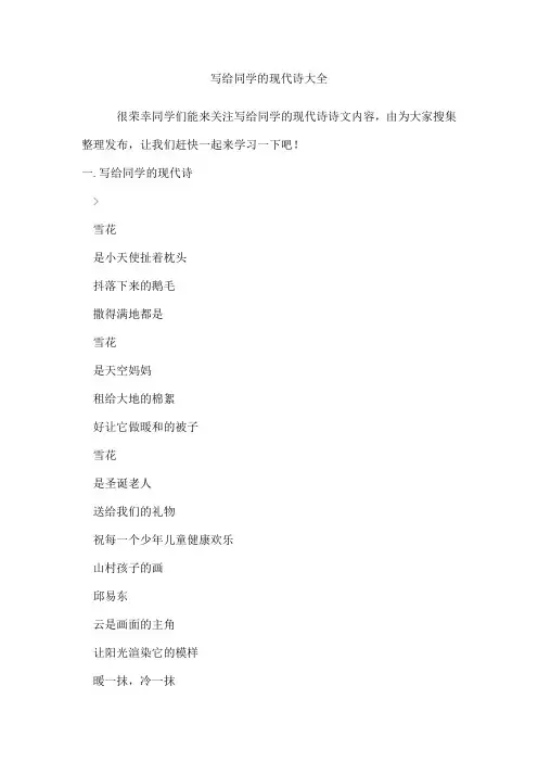 写给同学的现代诗