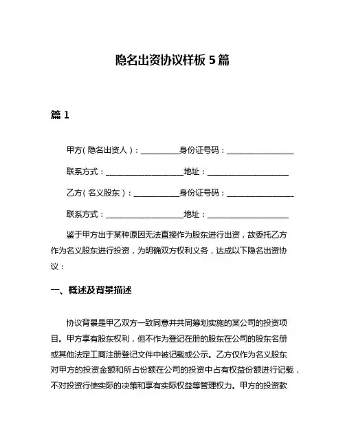 隐名出资协议样板5篇