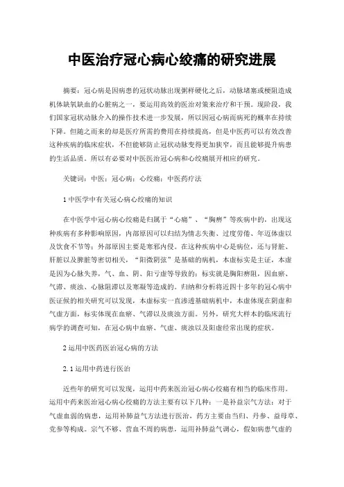 中医治疗冠心病心绞痛的研究进展