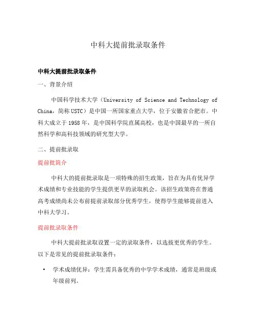 中科大提前批录取条件