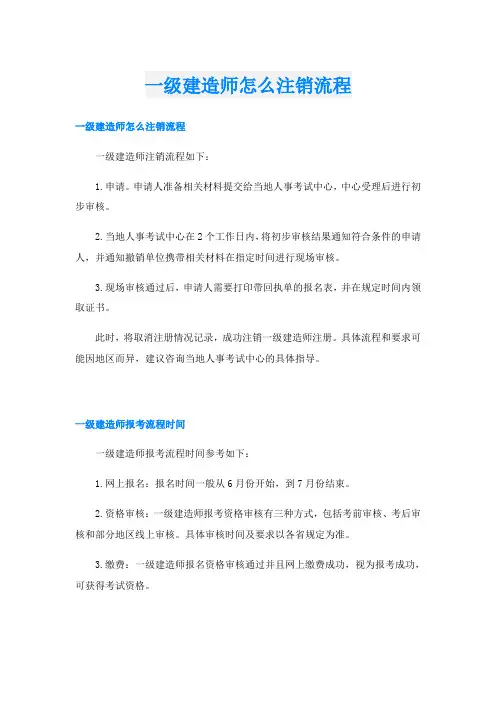 一级建造师怎么注销流程