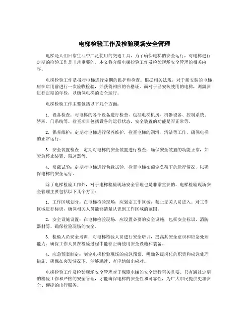 电梯检验工作及检验现场安全管理