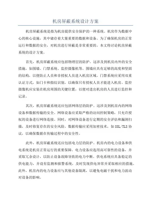 机房屏蔽系统设计方案