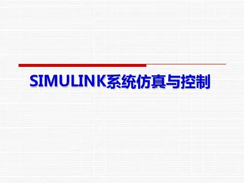MATLAB-simulink系统仿真与控制
