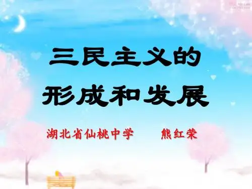 16三民主义的形成和发展概要.