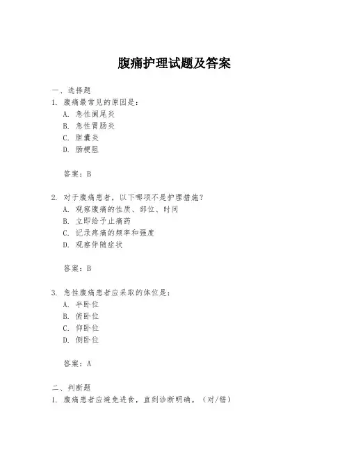 腹痛护理试题及答案