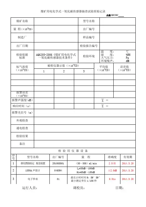 煤矿用电化学式一氧化碳传感器抽查试验原始记录