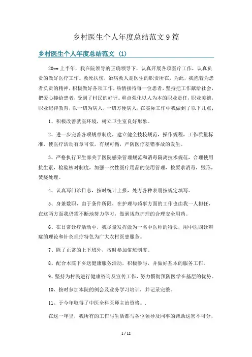 乡村医生个人年度总结范文9篇