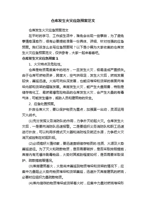 仓库发生火灾应急预案范文
