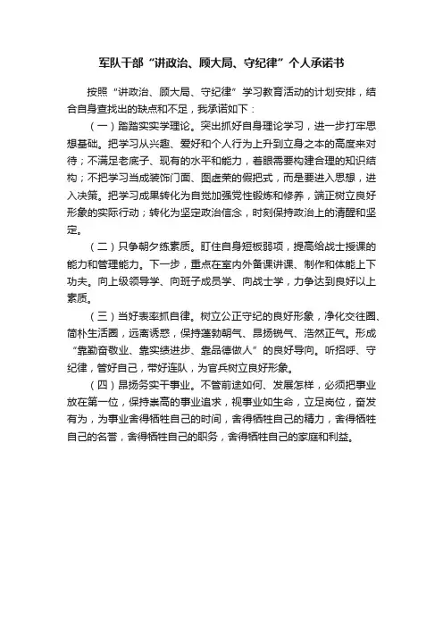 军队干部“讲政治、顾大局、守纪律”个人承诺书