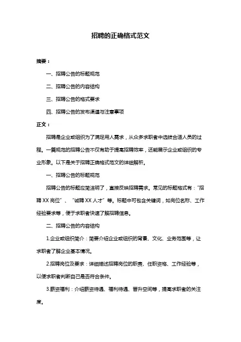 招聘的正确格式范文