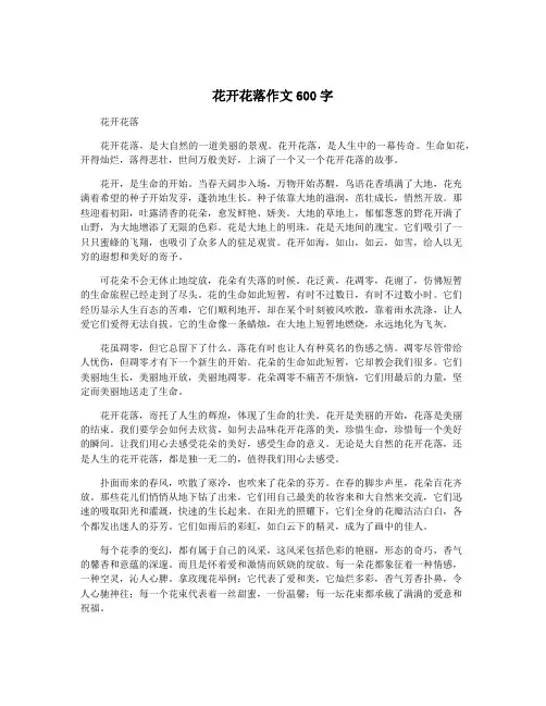 花开花落作文600字
