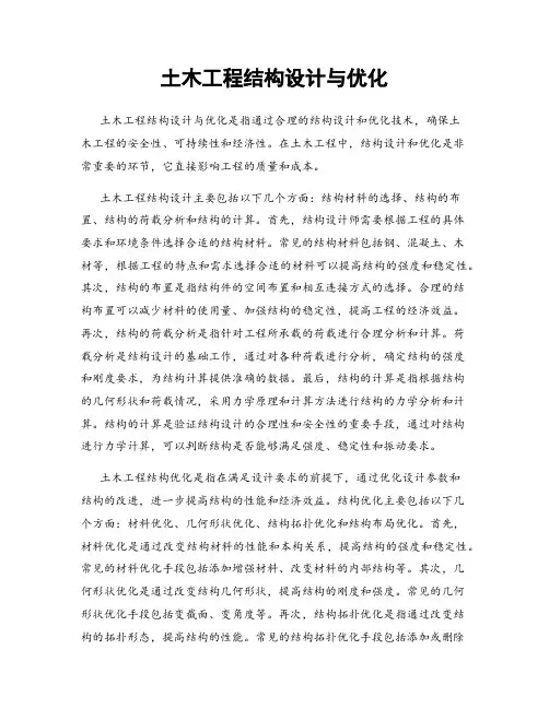 土木工程结构设计与优化