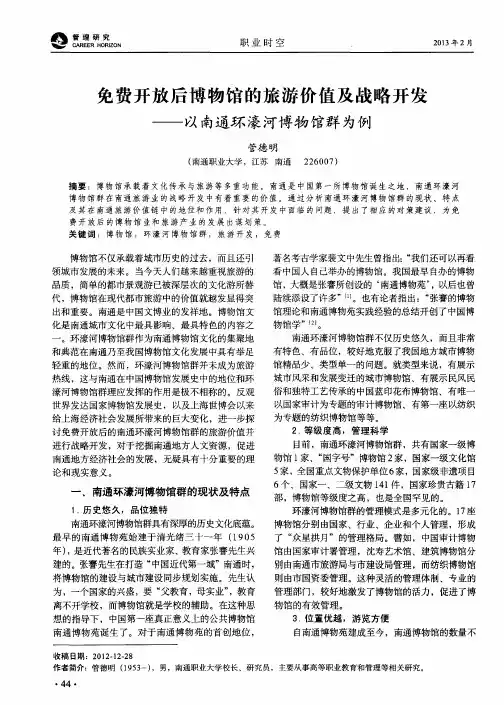 免费开放后博物馆的旅游价值及战略开发——以南通环濠河博物馆群为例