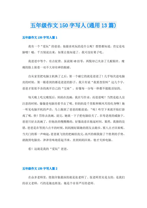 五年级作文150字写人(通用13篇)