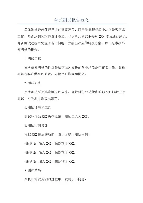 单元测试报告范文