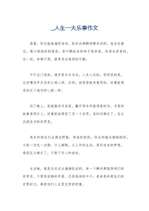 _,人生一大乐事作文