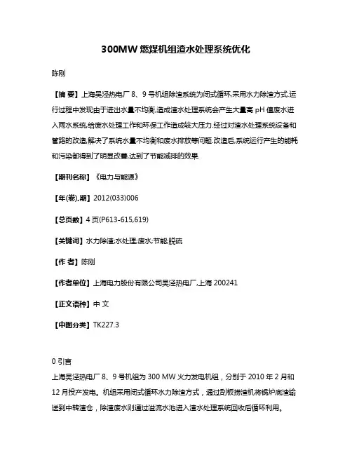 300MW燃煤机组渣水处理系统优化