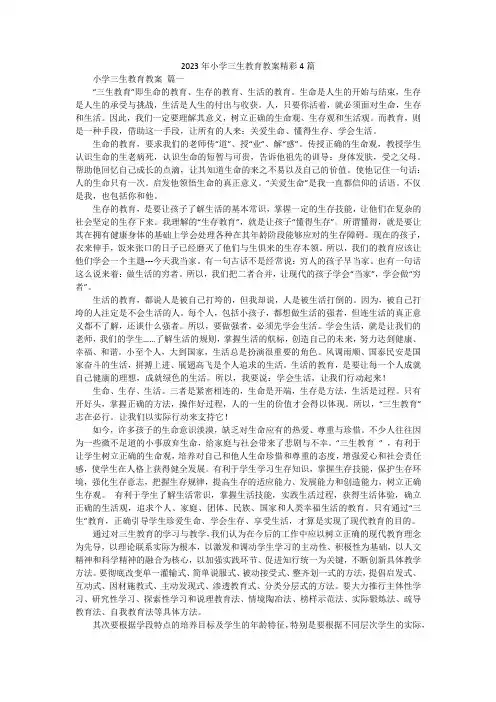 2023年小学三生教育教案精彩4篇