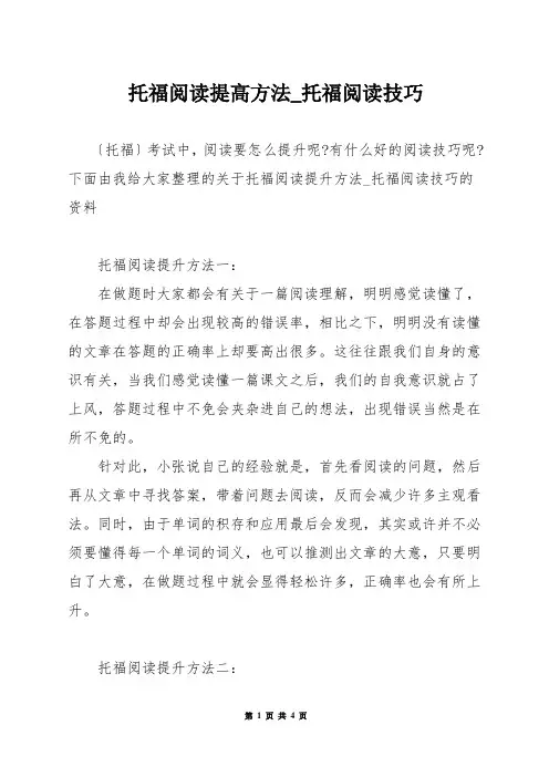托福阅读提高方法_托福阅读技巧