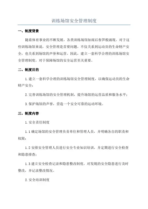 训练场馆安全管理制度