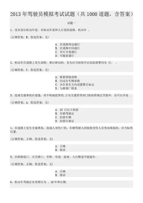 2013年驾驶员模拟考试试题(共1000道题,含答案)