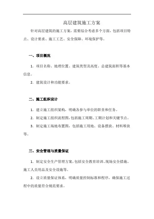 高层建筑施工方案(详细完整版)