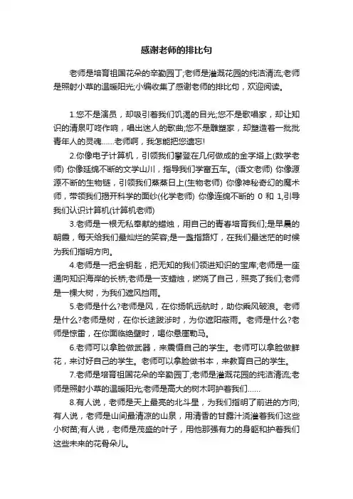 感谢老师的排比句