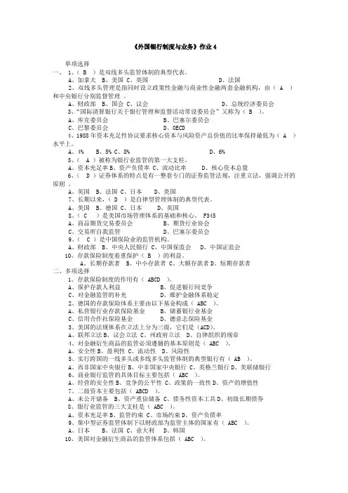 外国银行制度与业务形考作业4