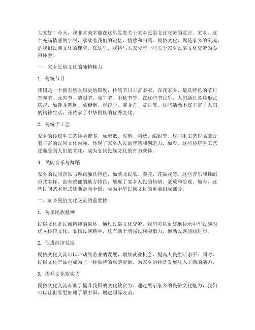 家乡民俗文化交流发言稿