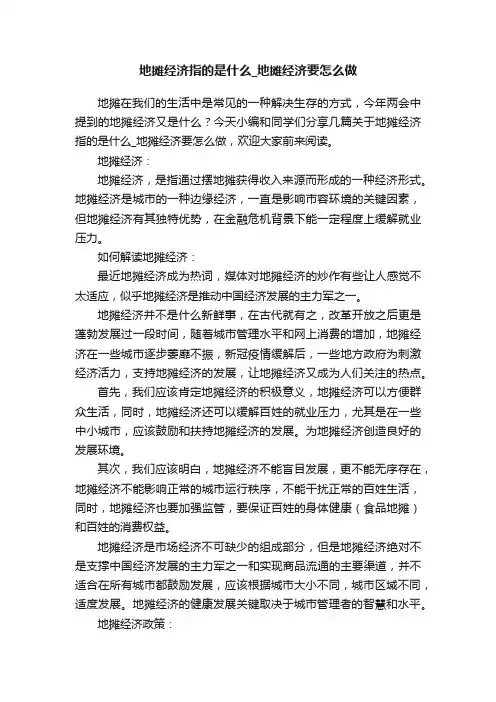 地摊经济指的是什么_地摊经济要怎么做