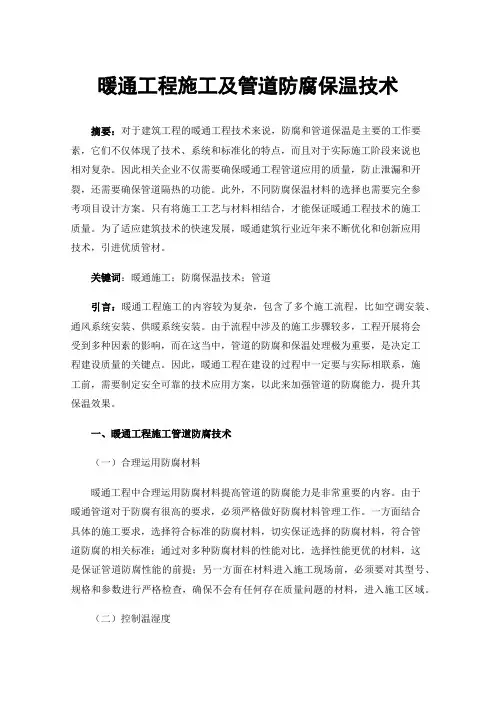 暖通工程施工及管道防腐保温技术