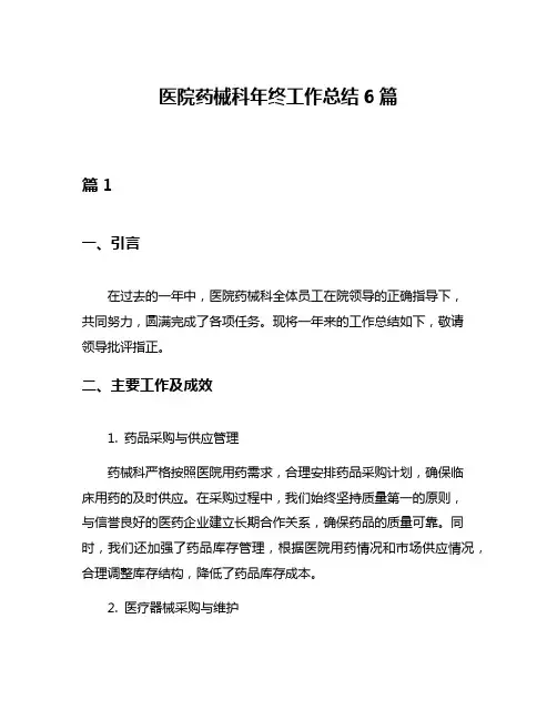 医院药械科年终工作总结6篇