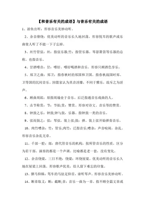 【和音乐有关的成语】与音乐有关的成语