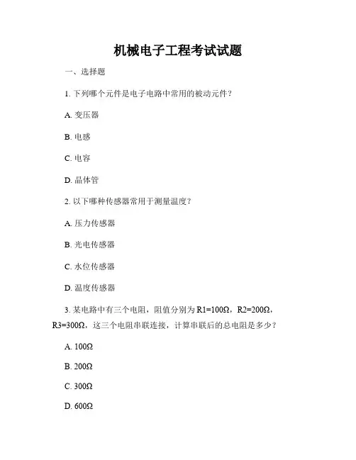 机械电子工程考试试题