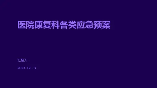 医院康复科各类应急预案