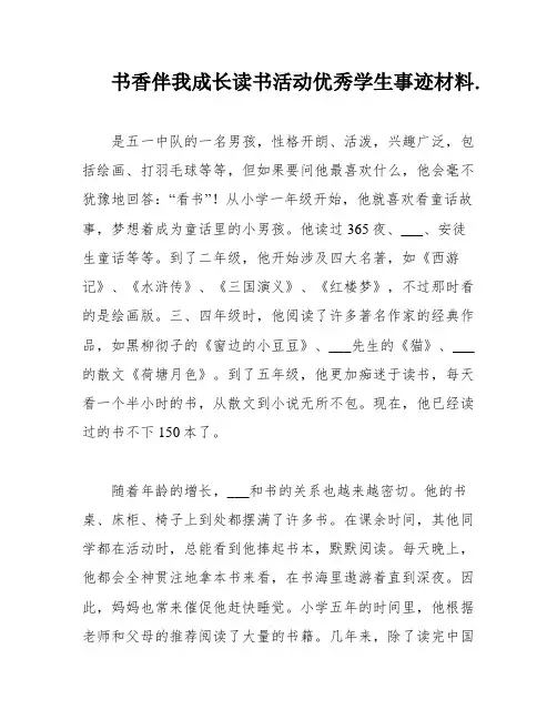 书香伴我成长读书活动优秀学生事迹材料