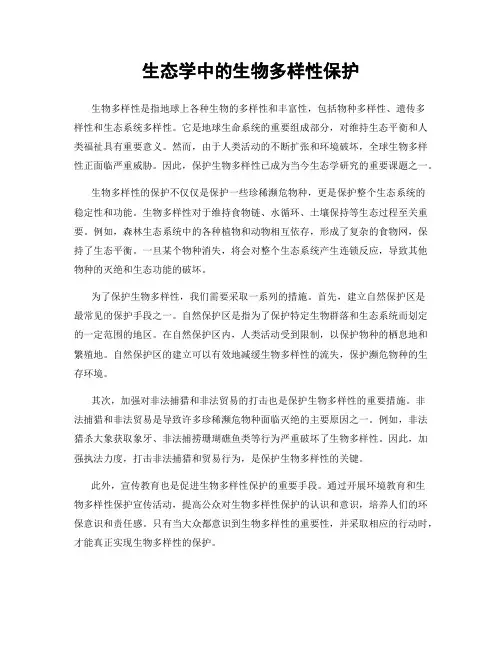 生态学中的生物多样性保护