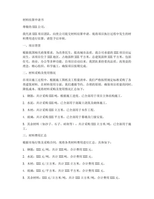 材料结算申请书范本