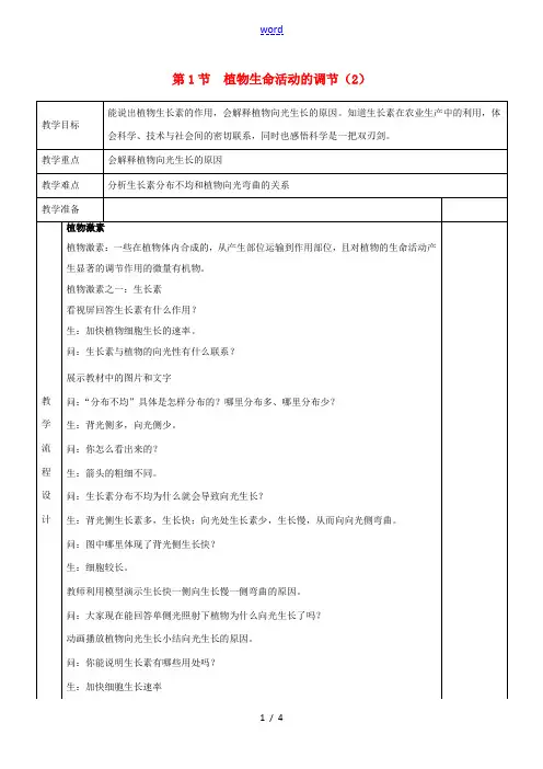 八年级科学上册 第3章 生命活动的调节 第1节 植物生命活动的调节(2)教案 (新版)浙教版-(新版