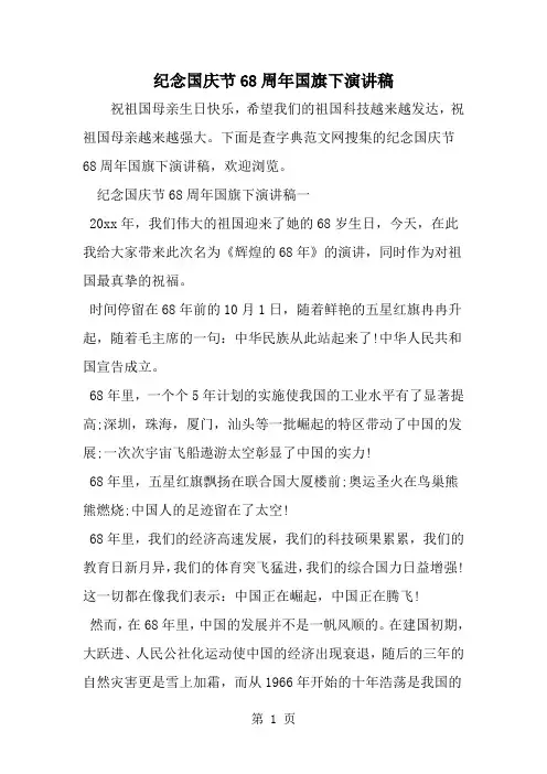 精选-纪念国庆节68周年国旗下演讲稿-word范文